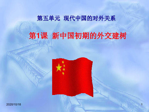 新中国初期的外交2PPT优选课件