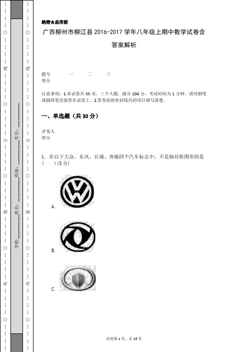 广西柳州市柳江县2016-2017学年八年级上期中数学试卷含答案解析