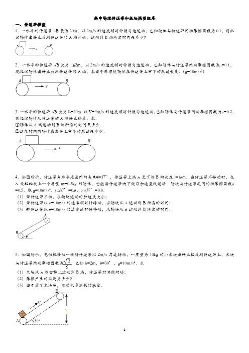 高中物理传送带和板块模型常考题型组卷