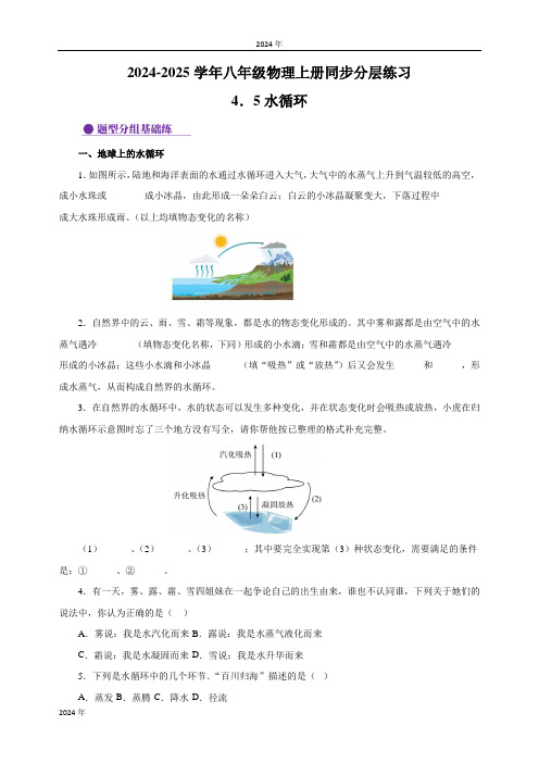 4.5水循环-八年级物理上册练习(苏科版)(含解析)