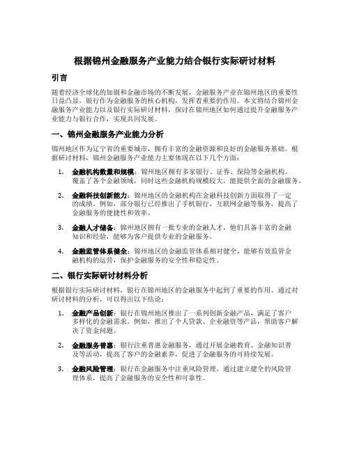 根据锦州金融服务产业能力结合银行实际研讨材料