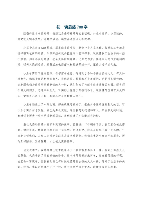 初一读后感700字