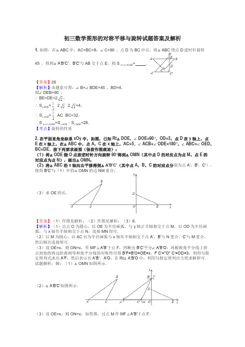 初三数学图形的对称平移与旋转试题答案及解析
