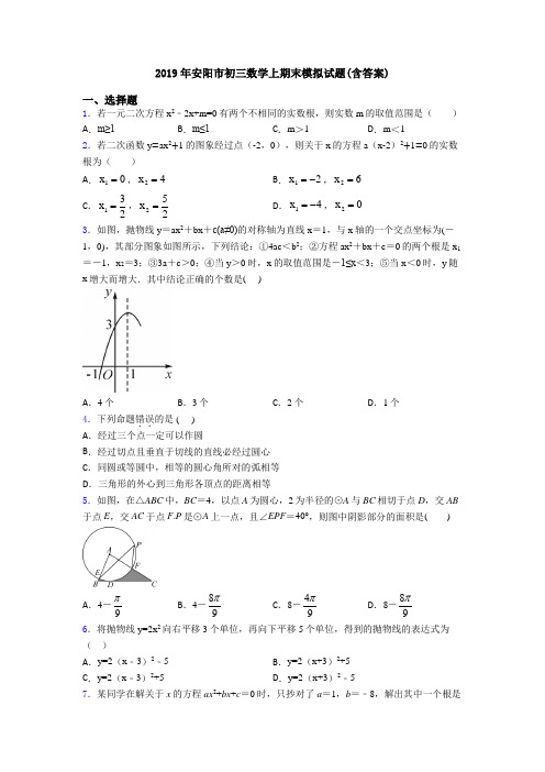 2019年安阳市初三数学上期末模拟试题(含答案)