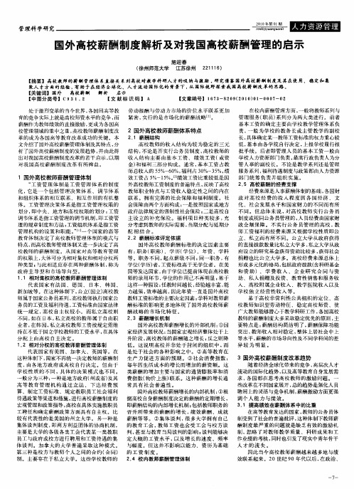国外高校薪酬制度解析及对我国高校薪酬管理的启示