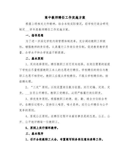 高中教师聘任工作实施方案(二篇)