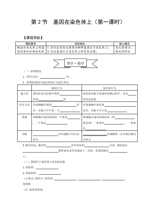 基因在染色体上(第一课时)-学案(定稿)1