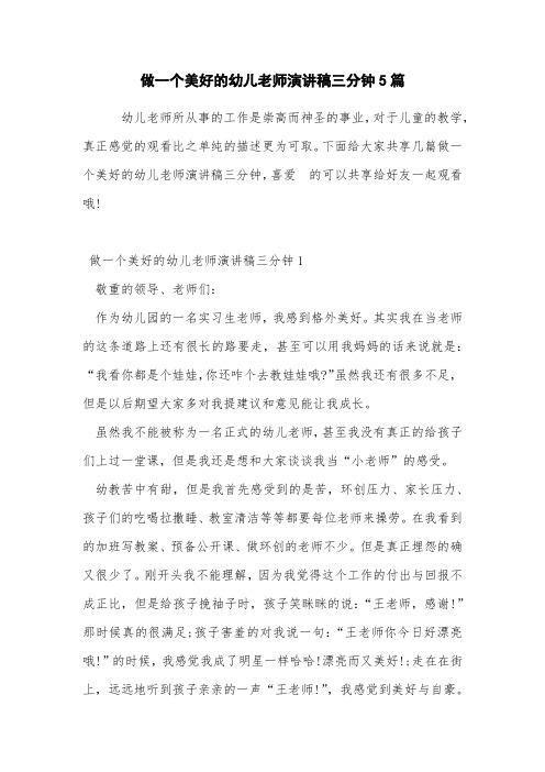 做一个幸福的幼儿教师演讲稿三分钟5篇