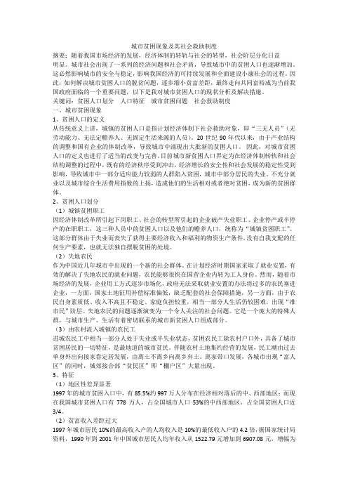 城市贫困现象及其社会救助制度