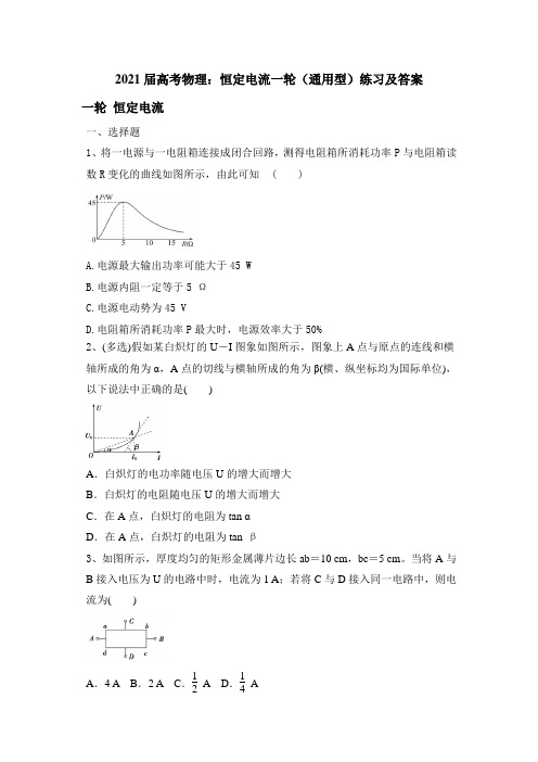 2021届高考物理：恒定电流一轮(通用型)练习及答案