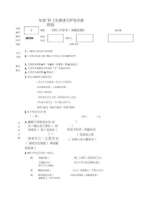 《好仁不好学,其蔽也愚》导学案