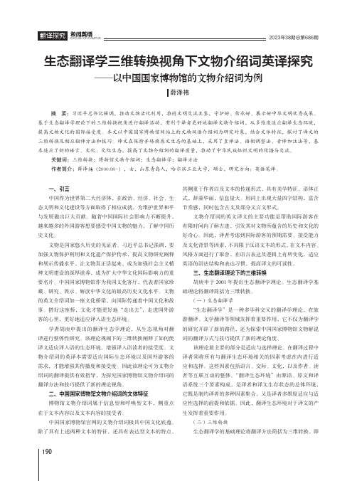 生态翻译学三维转换视角下文物介绍词英译探究——以中国国家博物馆的文物介绍词为例