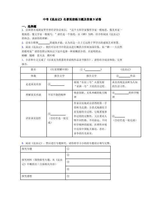 中考《昆虫记》名著阅读练习题及答案9试卷