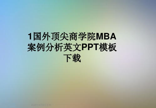 1国外顶尖商学院MBA案例分析英文PPT模板下载