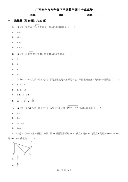 广西南宁市八年级下学期数学期中考试试卷