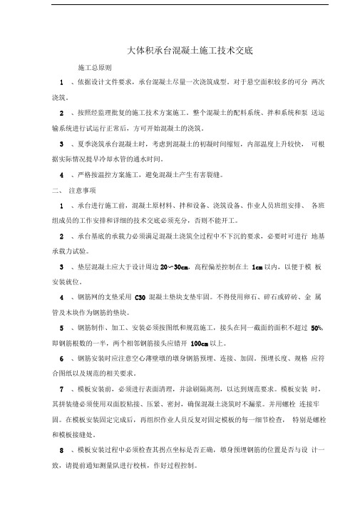 大体积承台施工技术交底(通用)