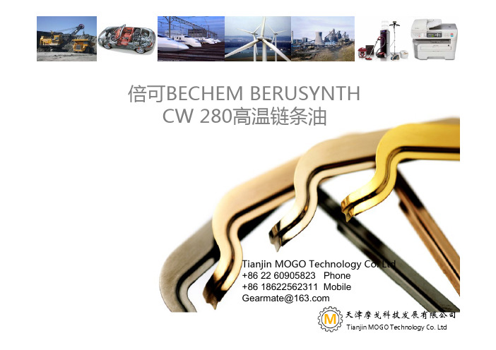 倍可BECHEM BERUSYNTH CW 280高温链条油