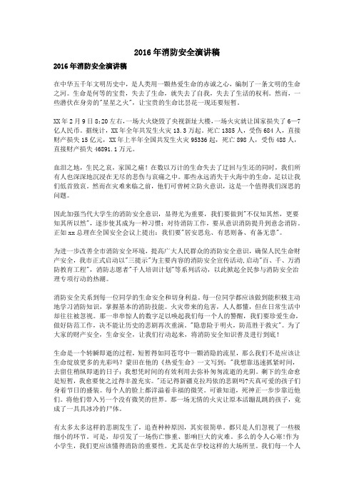 2016年消防安全演讲稿