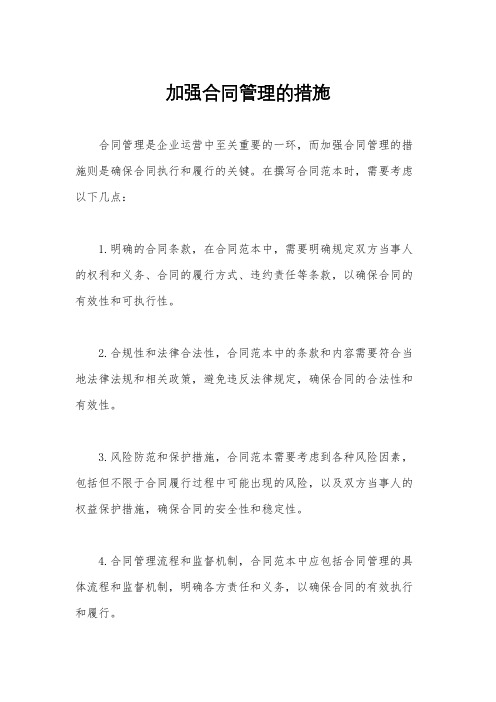 加强合同管理的措施