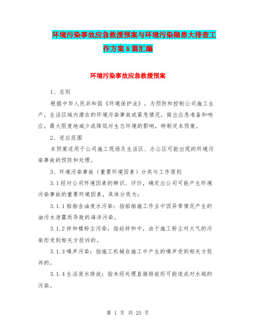 环境污染事故应急救援预案与环境污染隐患大排查工作方案5篇汇编