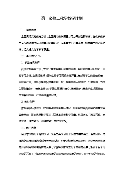 高一必修二化学教学计划