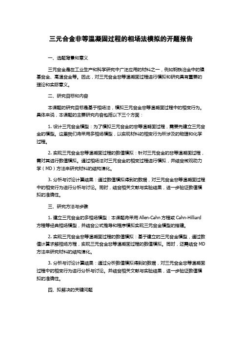 三元合金非等温凝固过程的相场法模拟的开题报告