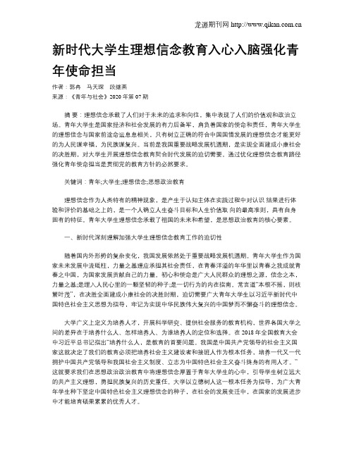 新时代大学生理想信念教育入心入脑强化青年使命担当