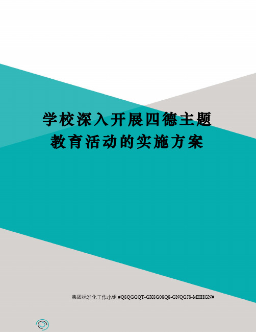 学校深入开展四德主题教育活动的实施方案