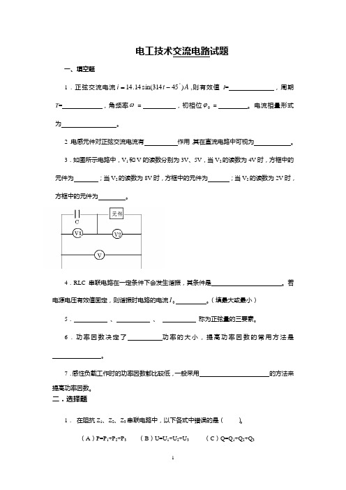 电工技术交流电路试题