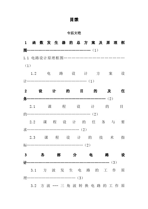 方波——三角波——正弦波函数信号发生器之令狐文艳创作