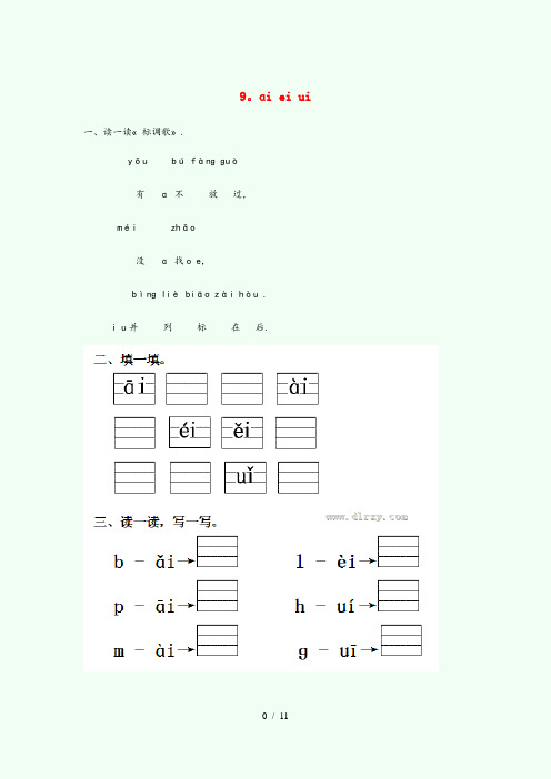 陇西县实验小学一年级语文上册第三单元汉语拼音9aieiui作业设计新人教版