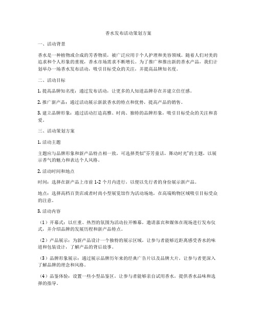 香水发布活动策划方案