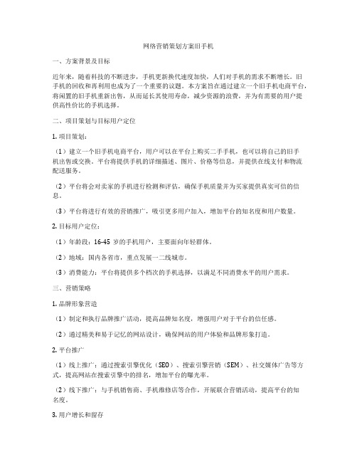 网络营销策划方案旧手机