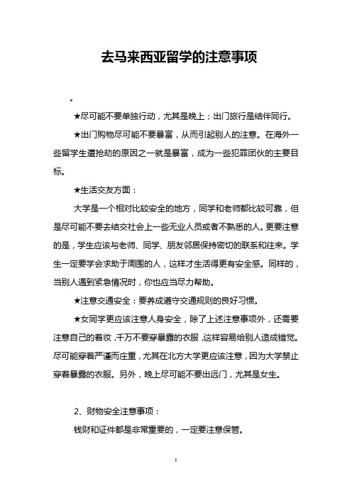 去马来西亚留学的注意事项