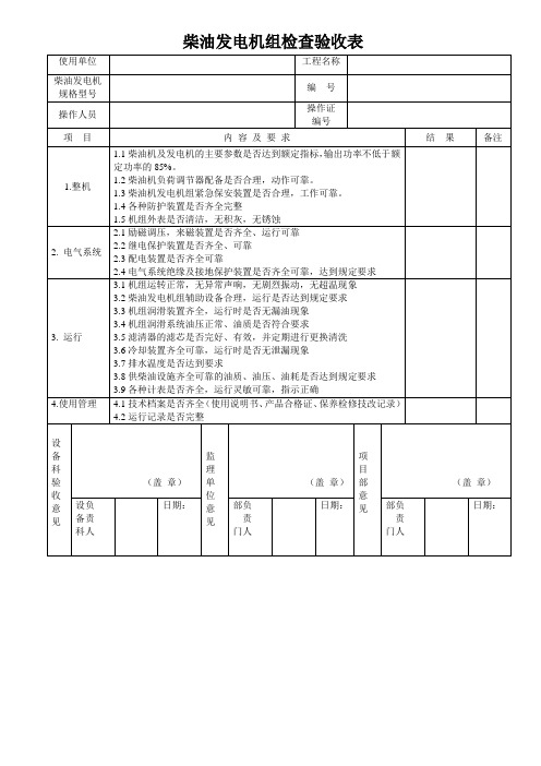柴油发电机组检查验收表