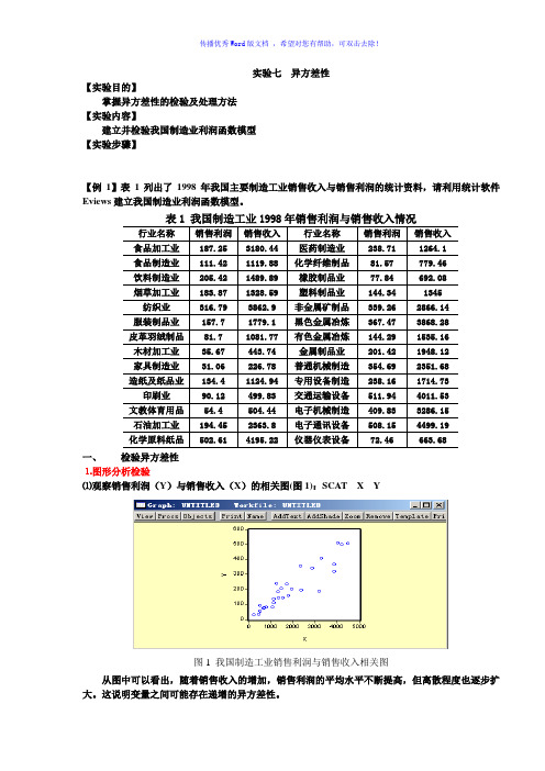 实验七异方差Word版