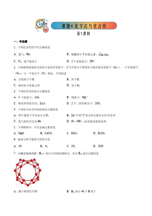 人教版九年级化学同步备课 4.4.1 化学式与化合价(1)【课后作业】(解析版)