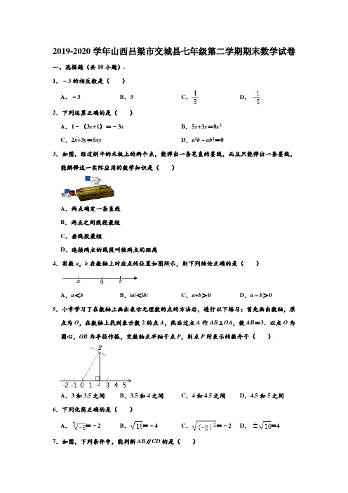 2019-2020学年山西省吕梁市交城县七年级(下)期末数学试卷 (解析版)