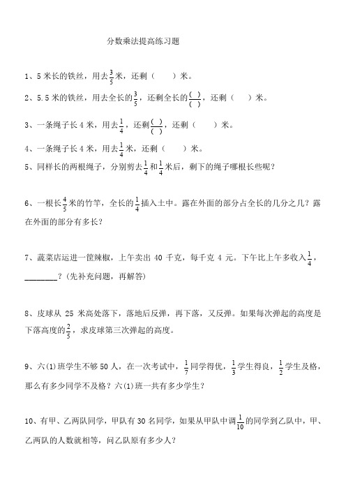 人教版小学六年级数学上册分数乘除法提高练习题及应用题复习题、三下数学期末应用题专项复习