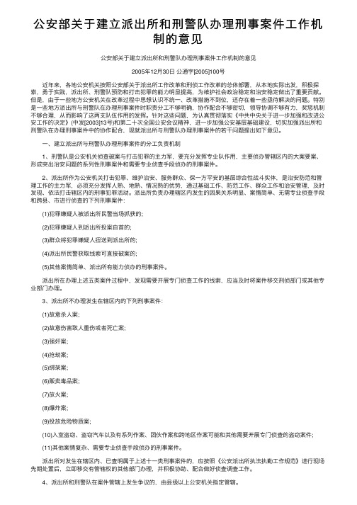 公安部关于建立派出所和刑警队办理刑事案件工作机制的意见