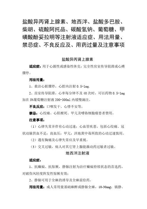 盐酸异丙肾上腺素、甲磺酸酚妥拉明等注射液适应症、用法用量、禁忌症、不良反应及、用药过量及注意事项