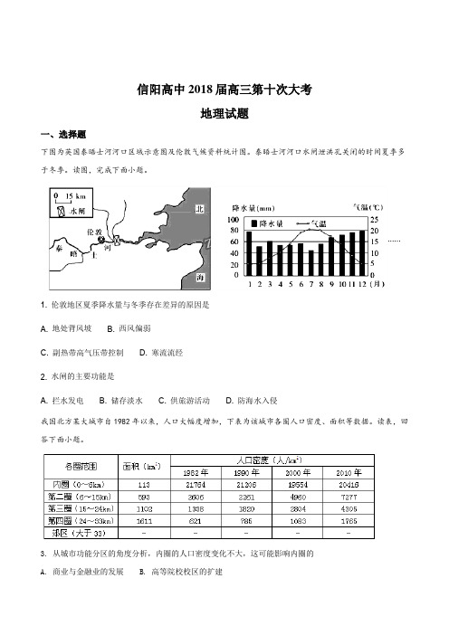 【全国百强校】河南省信阳高级中学2018届高三下学期开学考试地理试题(原卷版)