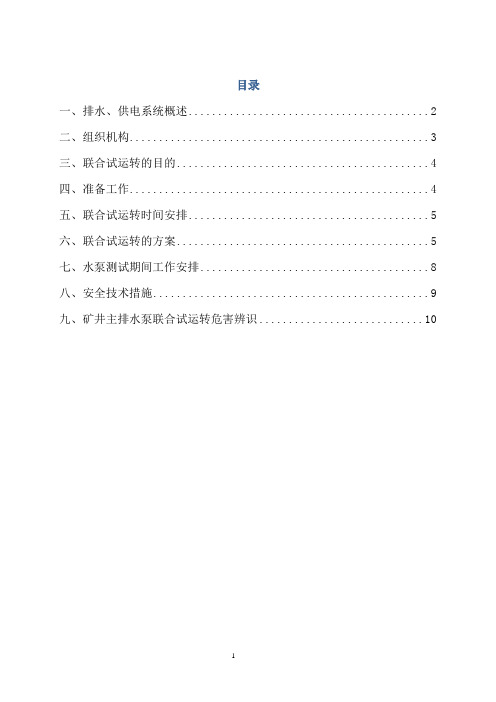 2017年水泵联合试运转措施