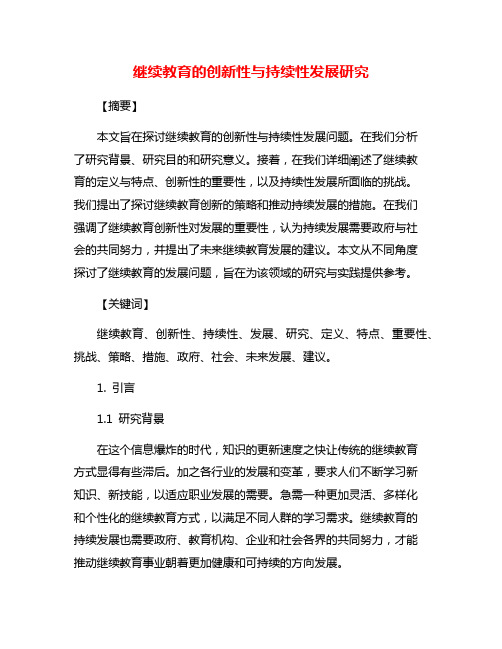 继续教育的创新性与持续性发展研究