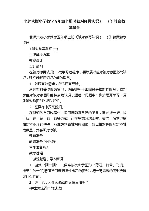 北师大版小学数学五年级上册《轴对称再认识（一）》教案教学设计