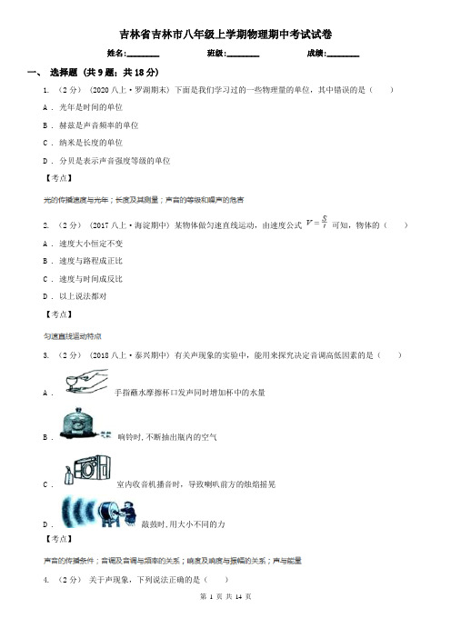 吉林省吉林市八年级上学期物理期中考试试卷