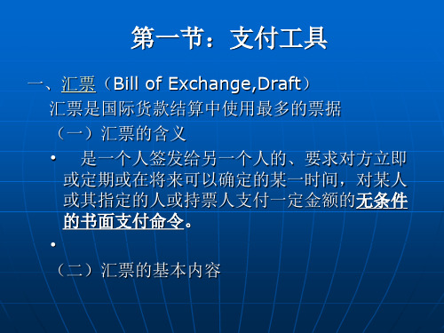 ——国际货款的收付