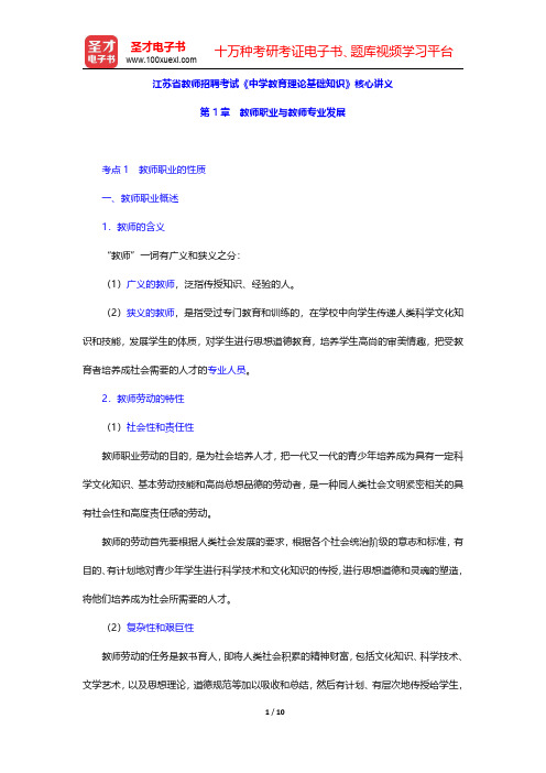 江苏省教师招聘考试《中学教育理论基础知识》核心讲义(教师职业道德规范与修养-教师职业与教师专业发展)