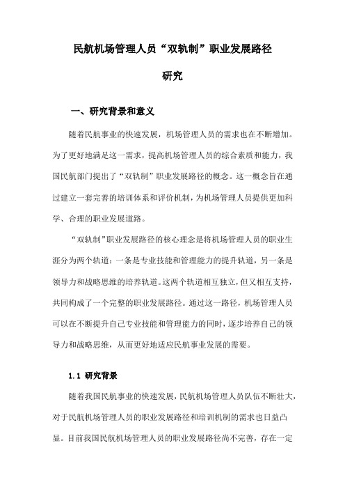 民航机场管理人员“双轨制”职业发展路径研究