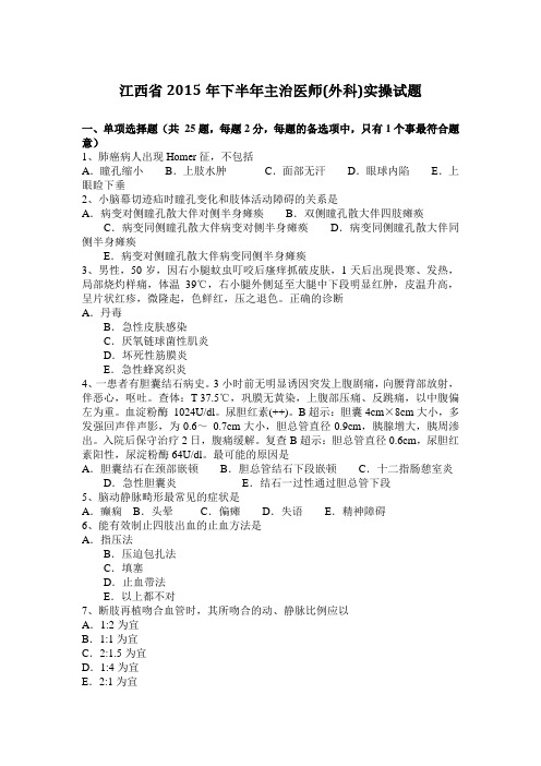 江西省2015年下半年主治医师(外科)实操试题